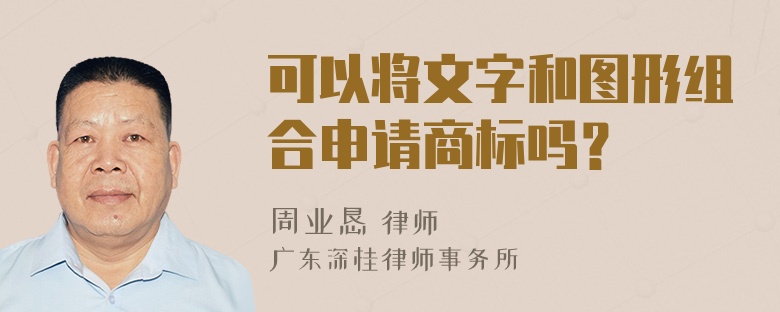 可以将文字和图形组合申请商标吗？