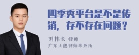 四季秀平台是不是传销，存不存在问题？