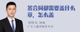 签合同都需要盖什么章，怎么盖