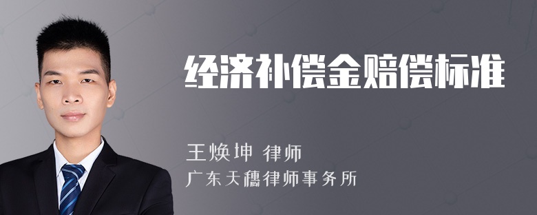经济补偿金赔偿标准
