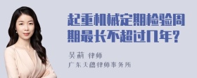 起重机械定期检验周期最长不超过几年?