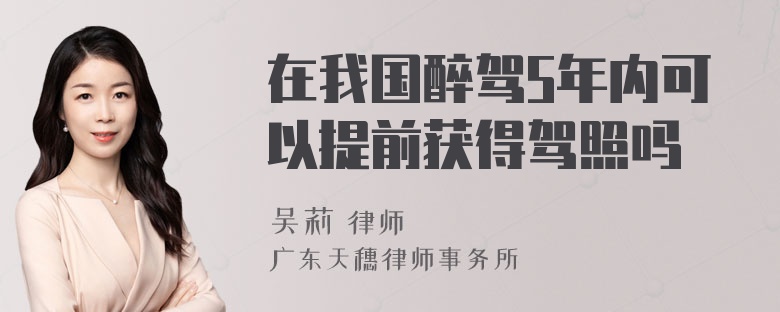 在我国醉驾5年内可以提前获得驾照吗