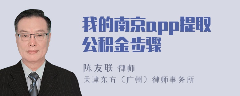 我的南京app提取公积金步骤