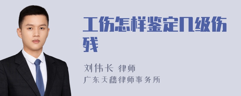 工伤怎样鉴定几级伤残