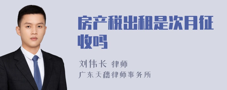 房产税出租是次月征收吗