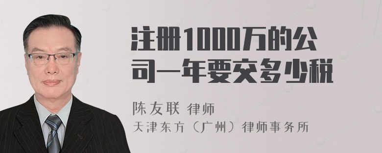 注册1000万的公司一年要交多少税