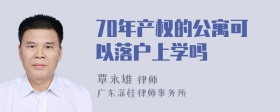 70年产权的公寓可以落户上学吗