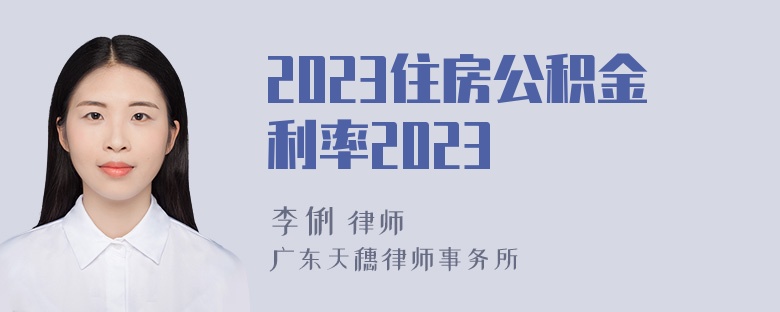 2023住房公积金利率2023