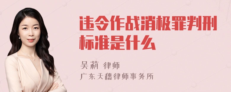 违令作战消极罪判刑标准是什么