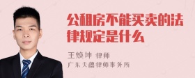 公租房不能买卖的法律规定是什么