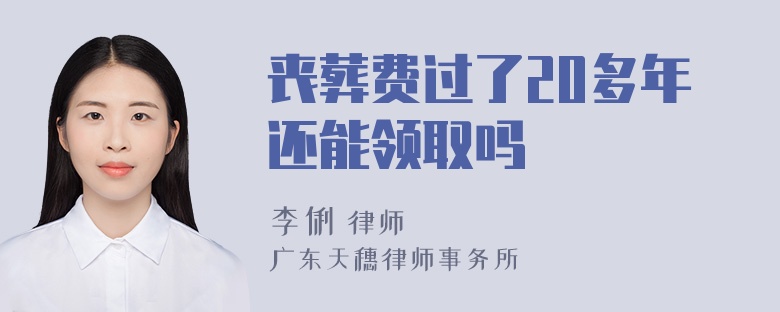 丧葬费过了20多年还能领取吗