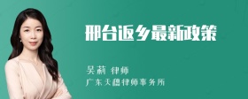 邢台返乡最新政策