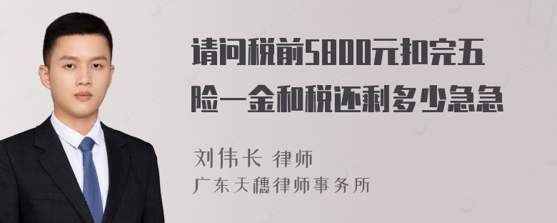 请问税前5800元扣完五险一金和税还剩多少急急