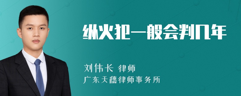 纵火犯一般会判几年