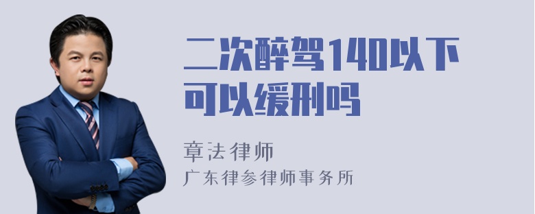 二次醉驾140以下可以缓刑吗