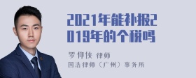 2021年能补报2019年的个税吗