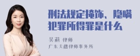 刑法规定掩饰、隐瞒犯罪所得罪是什么