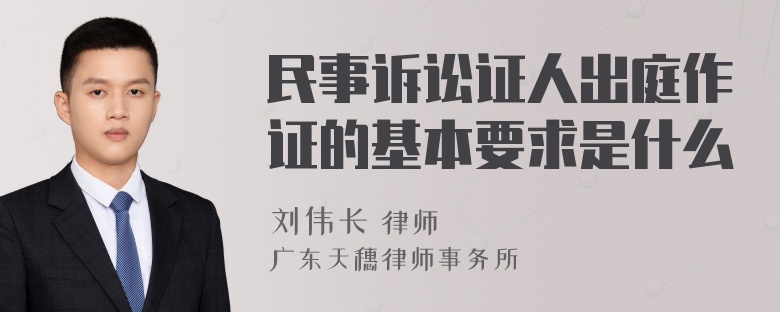 民事诉讼证人出庭作证的基本要求是什么