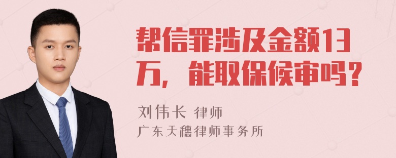 帮信罪涉及金额13万，能取保候审吗？