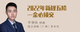 2022年新规五险一金必须交