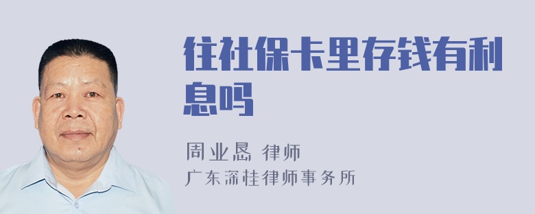 往社保卡里存钱有利息吗