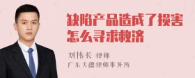 缺陷产品造成了损害怎么寻求救济