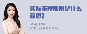 实际审理期限是什么意思?