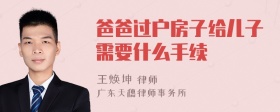 爸爸过户房子给儿子需要什么手续