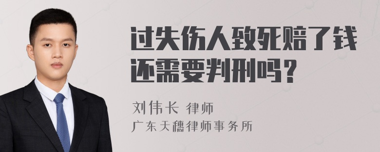 过失伤人致死赔了钱还需要判刑吗？