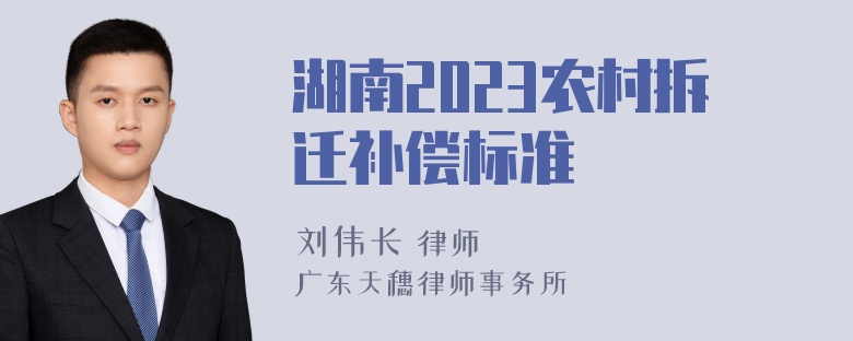 湖南2023农村拆迁补偿标准