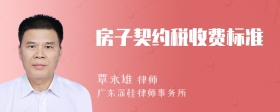 房子契约税收费标准