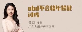 obd不合格年检能过吗