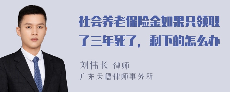 社会养老保险金如果只领取了三年死了，剩下的怎么办