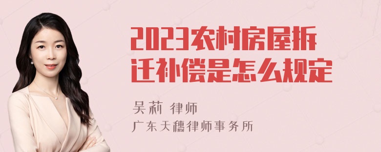 2023农村房屋拆迁补偿是怎么规定