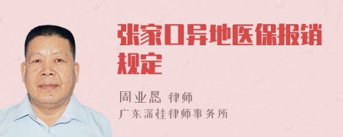 张家口异地医保报销规定