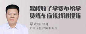 驾校收了学费不给学员练车应该找谁投诉