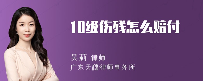 10级伤残怎么赔付