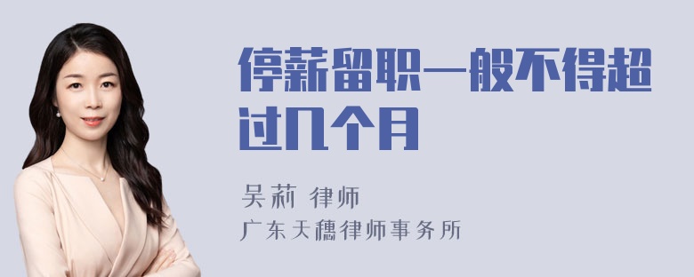 停薪留职一般不得超过几个月