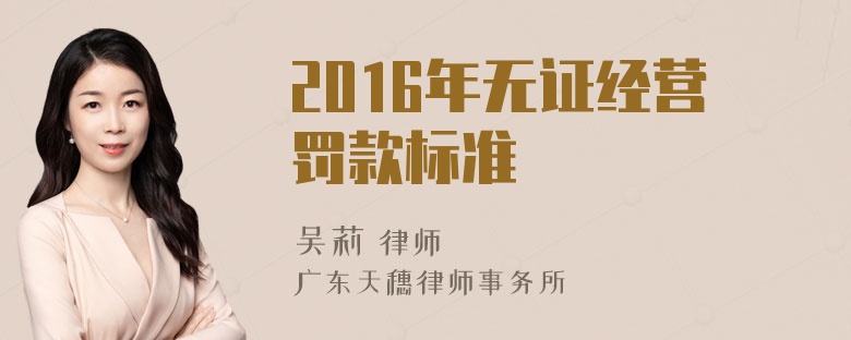 2016年无证经营罚款标准