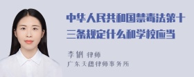 中华人民共和国禁毒法第十三条规定什么和学校应当