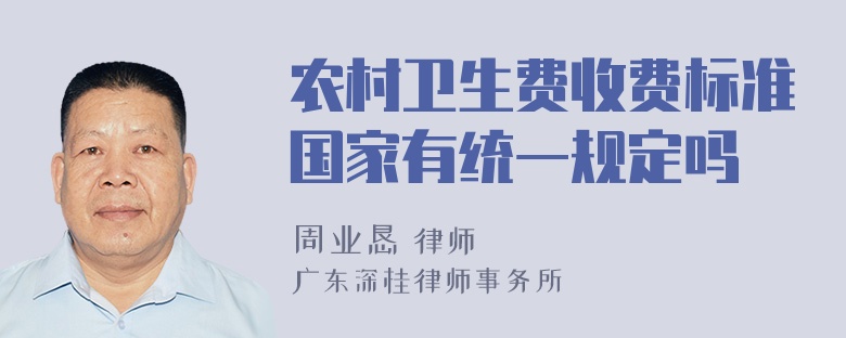 农村卫生费收费标准国家有统一规定吗