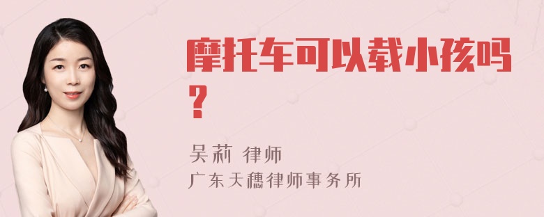 摩托车可以载小孩吗？