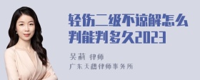 轻伤二级不谅解怎么判能判多久2023