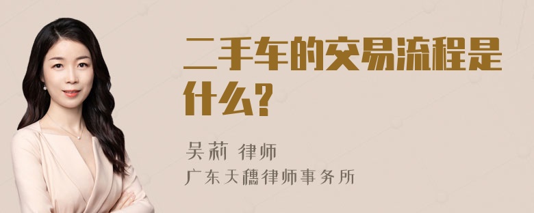 二手车的交易流程是什么?