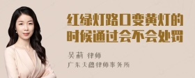 红绿灯路口变黄灯的时候通过会不会处罚