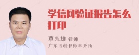 学信网验证报告怎么打印