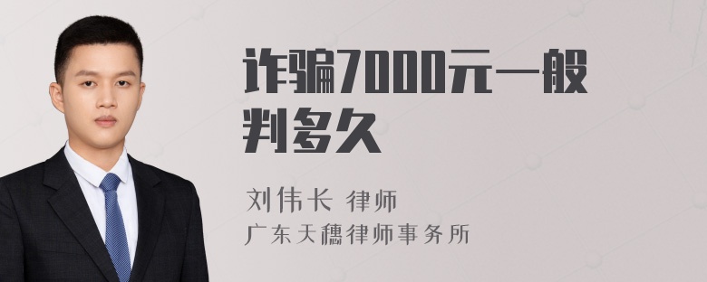 诈骗7000元一般判多久