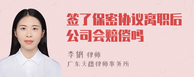 签了保密协议离职后公司会赔偿吗