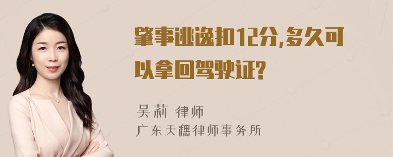 肇事逃逸扣12分,多久可以拿回驾驶证?