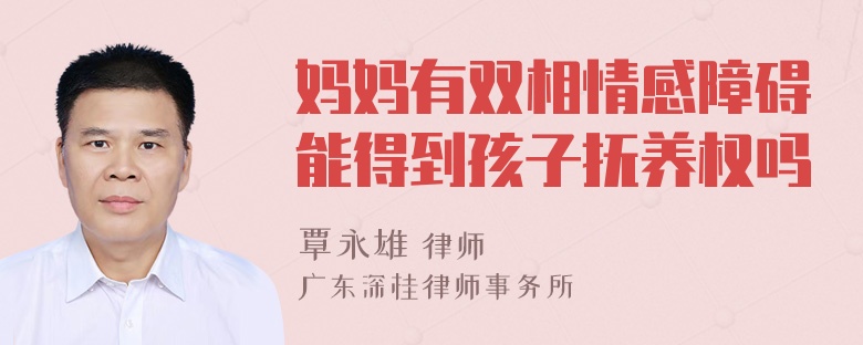 妈妈有双相情感障碍能得到孩子抚养权吗